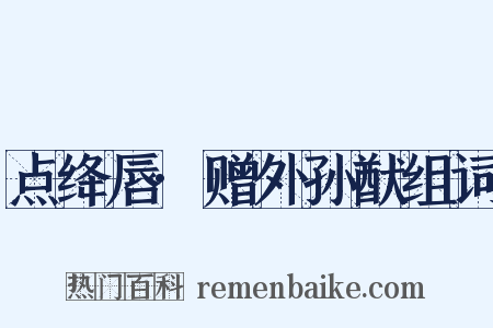 点绛唇·赠外孙猷组词是什么意思的图片